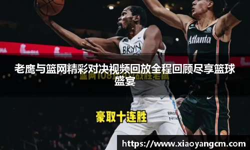 老鹰与篮网精彩对决视频回放全程回顾尽享篮球盛宴